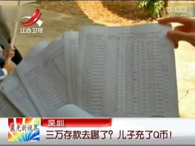 [视频]深圳:三万存款神秘消失 竟是儿子拿去充Q币