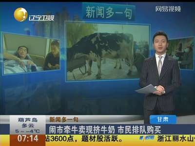 [视频]甘肃闹市区现挤现卖牛奶 市民排队购买