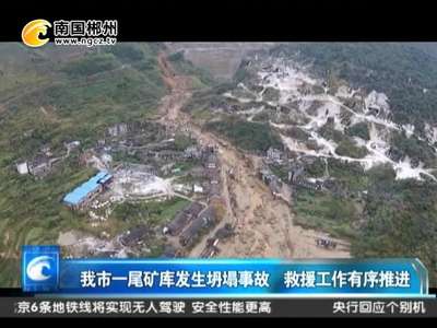 郴州一尾矿库发生坍塌事故 救援工作有序推进