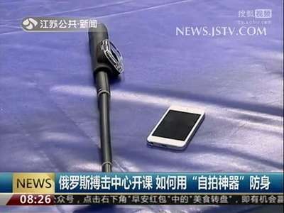 [视频]俄罗斯搏击中心开课 如何用“自拍神器”防身