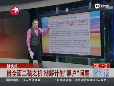 [视频]中国黑户人口超1300万 公安部高层开会商议对策