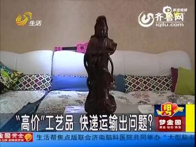 [视频]女子称百万观音像被快递弄破 圆通只赔300元