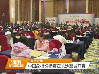 高手云集 中国象棋锦标赛在长沙望城开赛