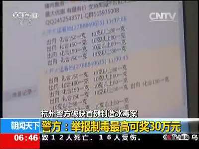 [视频]杭州警方破获首例制造冰毒案 警方：举报制毒最高可奖30万元