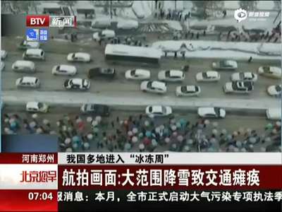 [视频]航拍郑州大雪致交通瘫痪：千人滞留公交车站