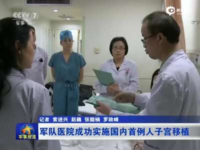 [视频]中国首例子宫移植手术成功：母亲子宫移给女儿（图）