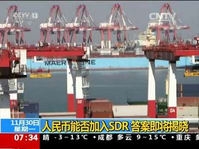 [视频]人民币能否加入SDR 答案即将揭晓