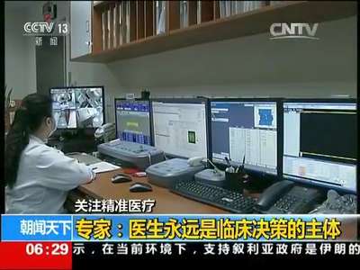 [视频]关注精准医疗：精准医疗诊治疾病也不是100%