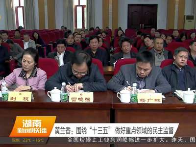 湖南统一战线学习传达中共湖南省委全会精神