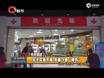 [视频]监拍女子超市买鱼 被鱼缸中大鱼跃起打伤耳朵