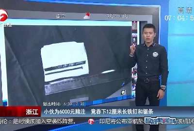 [视频]浙江：小伙为6000元赌注 竟吞下12厘米长铁钉和锯条