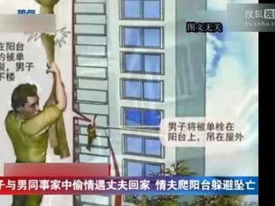 [视频]女子家中偷情遇夫回家 情夫爬阳台躲避坠亡