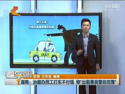 [视频]湖南治超办员工打车不付钱 称“出租是我管的范围”