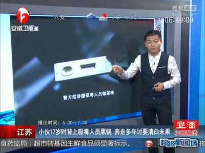 [视频]小伙背上吸毒人员黑锅 奔走多年讨要清白未果