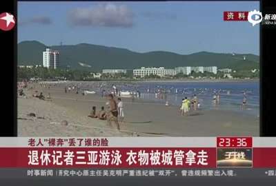 [视频]退休厅官投诉三亚城管 称“被欺负得只剩裤衩”