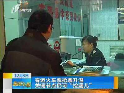 [视频]春运火车票抢票升温 关键节点仍可“捡漏儿”