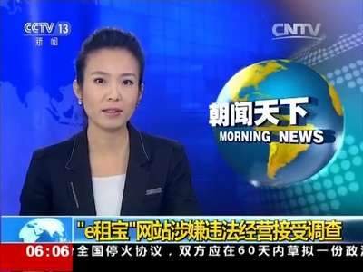 [视频]“e租宝”网站涉嫌违法经营接受调查