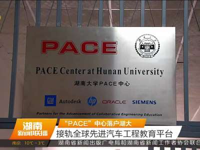 “PACE”中心落户湖大：接轨全球先进汽车工程教育平台