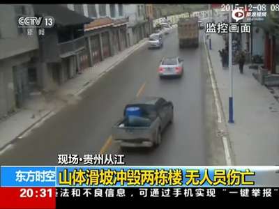 [视频]监拍贵州山体滑坡冲倒楼房瞬间 车辆及时躲避   