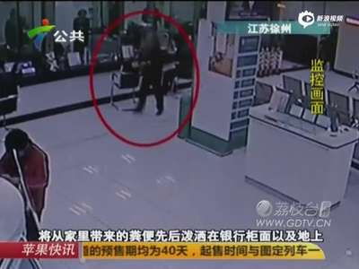 [视频]大妈不满银行服务 装粪便倒入柜台凹槽  