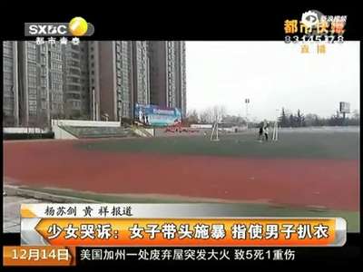 [视频]16岁少女校内遭多人扒衣猥亵 蜷缩床上八十多天