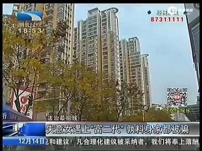 [视频]女子丈夫入狱后与 富二代 同居 13万存款骗走