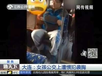 [视频]大连：实拍女孩公交上遭惯犯公然袭胸