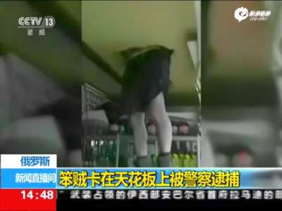 [视频]实拍笨贼入室行窃被卡天花板 当场被捕