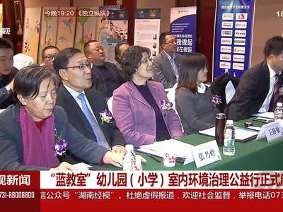 “蓝教室”幼儿园（小学）室内环境治理公益行正式启动