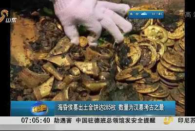 [视频]海昏侯墓出土金饼达285枚 数量为汉墓考古之最