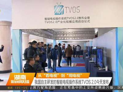 我国自主研发的智能电视操作系统TVOS 2.0今天发布
