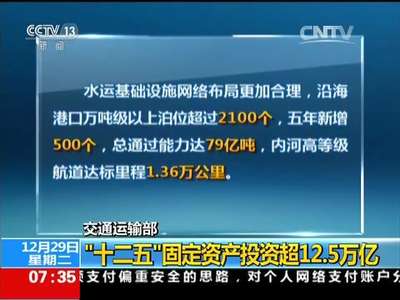 [视频]交通运输部：“十二五”固定资产投资超12.5万亿