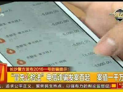 “冒充公检法”电信诈骗发案百起 案值一千万元