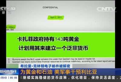 [视频]希拉里·克林顿电子邮件被解密：为黄金和石油 美军事干预利比亚