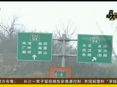 京珠高速“收烟钱、带捷径”团伙覆灭记