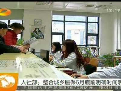 人社部：整合城乡医保6月底前明确时间表