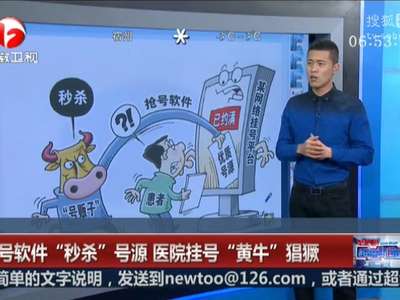[视频]抢号软件“秒杀”号源 医院挂号“黄牛”猖獗