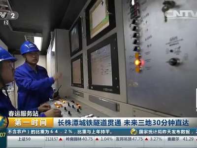 [视频]春运服务站：长株潭城铁隧道贯通 未来三地30分钟直达