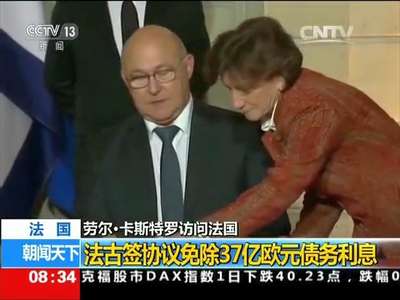 [视频]劳尔·卡斯特罗访问法国 法国：法古签协议免除37亿欧元债务利息