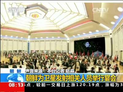 [视频]朝鲜半岛局势趋紧：朝鲜为卫星发射相关人员举行宴会