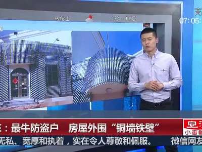[视频]山东：最牛防盗户 房屋外围“铜墙铁壁”