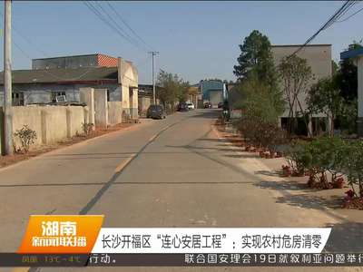 长沙开福区“连心安居工程”：实现农村危房清零