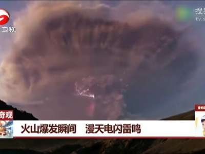[视频]火山爆发瞬间 漫天电闪雷鸣
