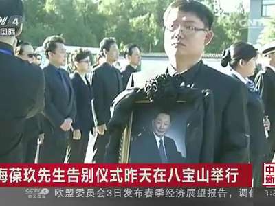 [视频]梅葆玖先生告别仪式昨天在八宝山举行