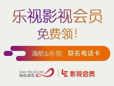 乐视影视会员免费领