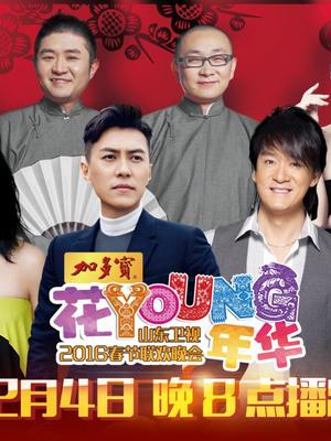 山东卫视2016春晚