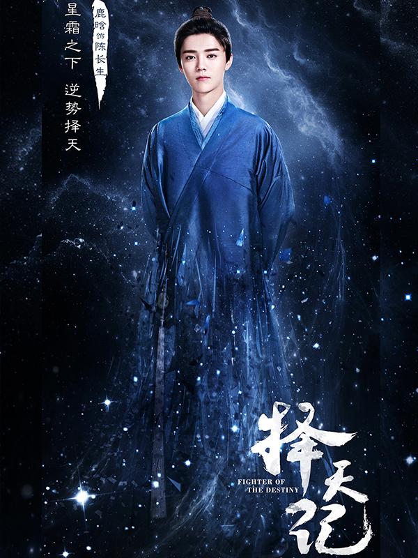 《择天记》鹿晗娜扎孤身涉世逆天改命
