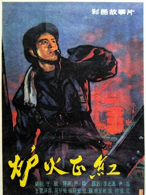 炉火正红