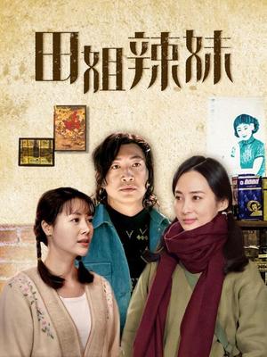 田姐辣妹