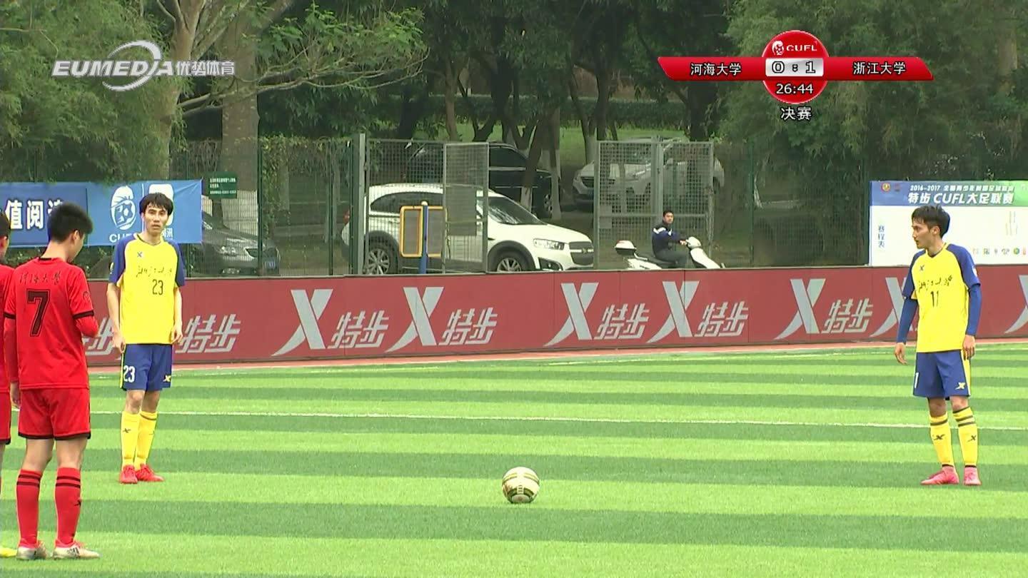 河海大学VS浙江大学_大学生男子足球联赛_赛